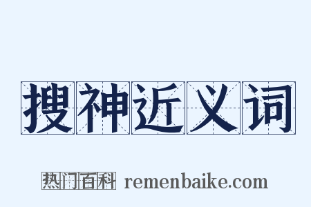 搜神近义词是什么意思的图片